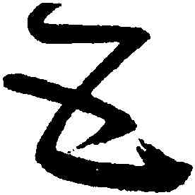 五,懷素,書法字典
